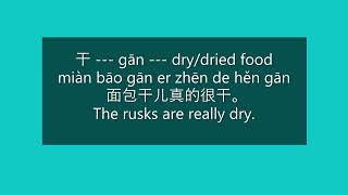 How to Say quotThe rusks are really dryquot in Mandarin Chinese  HSK 1 Words in Sentences [upl. by Dikmen530]