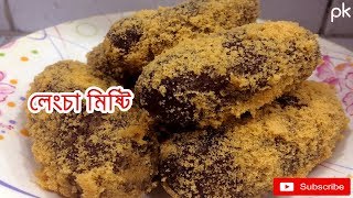 How to make Lengcha Mishti recipe  কিভাবে লেংচা মিষ্টির তৈরি করবেন । [upl. by Noivert665]