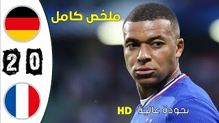 ملخص مباراة ودية ألمانيا ضد فرنسا France vs Allemagne 02 [upl. by Frederiksen613]