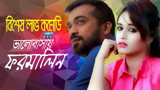 Bangla Natok  Valobasay Formalin  ভালোবাসায় ফরমালিন  Ahona  Shaymol Mawla  ETV Drama [upl. by Assirual]