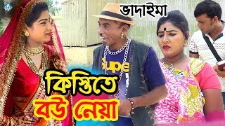 ভাদাইমা কিস্তিতে বউ নেয়া  Vadaima Kistite Bou Neya  Bangla Comedy Natok [upl. by Jere]