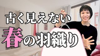 春の羽織をセンス良く選ぶポイントを徹底解説 [upl. by Stockton254]