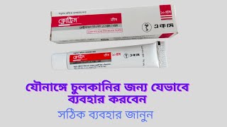 Clotrim Cream এর কাজ  Clotrim Cream Uses In Bangla [upl. by Aicnilav836]