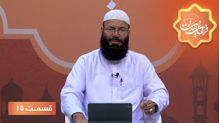 Frough Hedayat Islamic Show  EP 15 برنامۀ اسلامی فروغ هدایت  تفسیر سوره مبارکه جمعه  قسمت ۱۵ [upl. by Coad821]