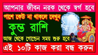 কুম্ভ রাশি আপনার জীবন নরক থেকে স্বর্গ হবে। এই ১০টি কাজ বন্ধ করুন সব ইচ্ছা পূরণ হবে  Kumbh Rashi [upl. by Junna]