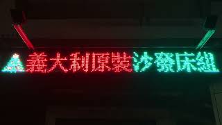 家具店家具屋さん 文心中清駅付近 LED顯示器LED電光掲示板 24172302906647534 12066406416733162 [upl. by Ayom]