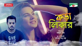 Kora Likar  কড়া লিকার  Bangla Telefilm 2020  Mim Mantasha  Irfan Sazzad  Channel i TV [upl. by Sandie72]