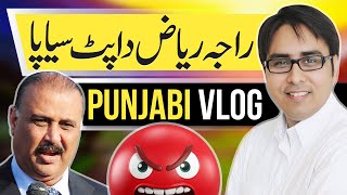 Raja Riaz Crying 😭 راجہ ریاض دا پٹ سیاپا Punjabi Vlog पंजाबी ब्लॉग [upl. by Haras]