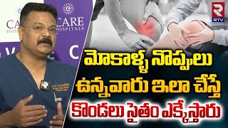 Get Knee Pain Relief  మోకాళ్ళ నొప్పులు ఉన్నవారు ఇలా చేస్తే కొండలు ఎక్కేస్తారు  RTV [upl. by Rolyat]