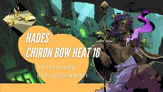 Hades Chiron Bow Heat 16  วิถีปราณเมรัย ฆ่าศัตรูด้วยพิษสุรา [upl. by Neeka]