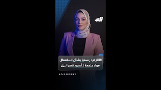 الآثار ترد رسميا بشأن استعمال مواد ملمعة لـ أسود قصر النيل [upl. by Philippine]