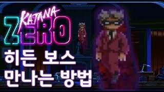 카타나 제로 히든보스 만나는 방법조건  Katana ZERO Hidden boss [upl. by Winwaloe]