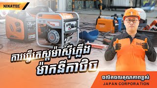 ម៉ាស៊ីនភ្លើងជំនាន់ថ្មី INVERTER [upl. by Assenaj]