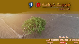 உயிரும் உழவும்  20231021  Krushi TV [upl. by Dnyletak]