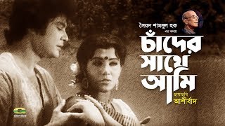 Chander Sathe Ami Debona  by Runa Laila  Andrew Kishore  Evergreen Bangla Song  Movie  Ashirbad [upl. by Jadwiga285]