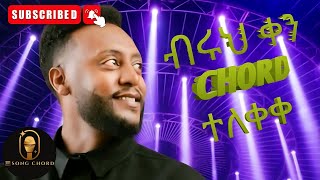 ቴዲ ታደሰ ብሩሁ ቀን ኮርድ ተለቀቀTaddy Tadesse Biru ken chordsong chord [upl. by Nelehyram]