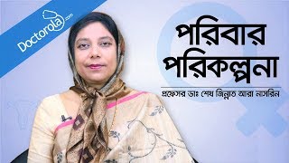 Birth Control Options  Family Planning  Birth Control  Dr Sk Zinnat Ara Nasreen Bangla [upl. by Paulo]