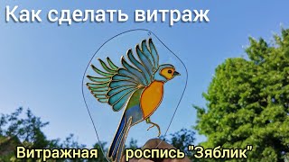 Как сделать витраж Витражная роспись quotЗябликquot [upl. by Studley]