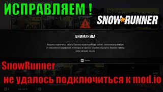 SnowRunner не удалось подключиться к modio ИСПРАВЛЯЕМ  👍👍👍 [upl. by Seka749]