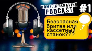 Чем Лучше Бриться Тобразная Бритва или Кассетный Станок Классическое Бритьё HomeLike Shaving [upl. by Kryska]