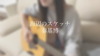 海辺のスケッチ秦基博 covered by kippo [upl. by Cooperman]