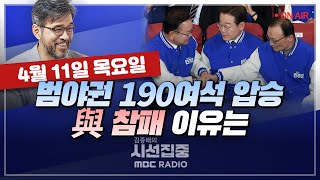 김종배의 시선집중FULLamp경제적참견시점 윤희웅·이상일410 총선 결과분석｜당선인 인터뷰전현희·정연욱·박수현·김용태·김종민·김재원·이준석 MBC 240411 방송 [upl. by Goeselt]