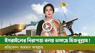 হিজবুল্লাহর নতুন মিসাইলে অকার্যকর আয়রন ডোম [upl. by Ateekal628]