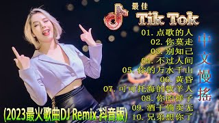 最好的音乐Chinese DJ  最佳Tiktok混音音樂 Chinese Dj Remix 2023 👍《点歌的人 ♪ 你莫走 ♪ 别知己 ♪ 不过人间 ♪》2023 年最劲爆的DJ歌曲 [upl. by Seiuqram180]