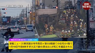 速報ニュース東京国分寺市西恋ヶ窪の2階建ての住宅の1階で1月19日午前6時すぎ火災で齢の男女2人が死亡を確認された [upl. by Ogdon293]