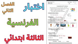 اختبار الفرنسية الثالثة ابتدائي الفصل الثاني2024 [upl. by Ainwat]