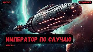 Фантастика Император по случаю Книга 5Часть 3 аудиокнига фантастика eveonline [upl. by Bryner]