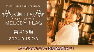 【メロフラとパリパラの素敵な繋がり！】水瀬いのり MELODY FLAG 第415旗 [upl. by Rickey]