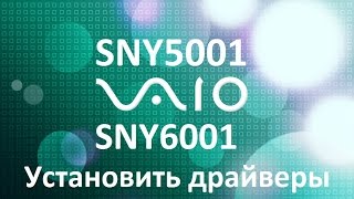 Инструкция по установка драйверов SNY5001 и SNY6001 Sony VAIO Windows 10 7 81 XP 3264Bit [upl. by Adnawot597]