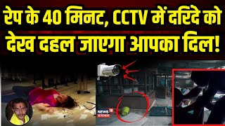 Kolkata Doctor Rape Murder Case  CCTV में दरिंदगी देख दहल जाएगा आपका दिल  Doctor Rape Case [upl. by Screens777]