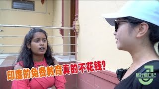 印度全面教育免费是怎样的？大学也免费？男女学生比例颇感意外！【旅行嘉日记】 [upl. by Lawrence]