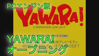 【YAWARA】PCエンジン版 オープニングシーン [upl. by Aratnahs]