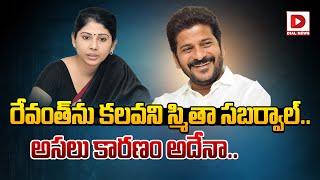 రేవంత్‌ను కలవని స్మితా సబర్వాల్‌  Smita Sabharwal Skips CM Revanth Reddy Meeting  Dial News [upl. by Idnem]