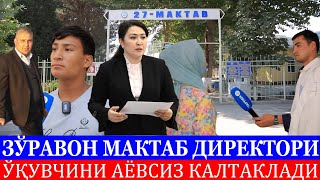 ЗЎРАВОН МАКТАБ ДИРЕКТОРИ ЎҚУВЧИНИ АЁВСИЗ КАЛТАКЛАДИ [upl. by Caraviello]