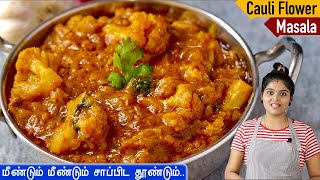 சப்பாத்திபூரிஎல்லா வித சாததிற்கும் செம side dish👌 Cauliflower Gravy Recipe in Tamil  Sidedish [upl. by Sweatt]