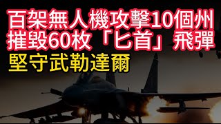 鋼鐵悍將堅守武勒達爾。百架無人機攻擊10個州，摧毀60枚「匕首」高超音速飛彈（视频仅供参考） [upl. by Ahseital637]