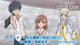 TVアニメ「とある魔術の禁書目録Ⅱ」 ED映像（Magic∞world ／黒崎真音）【NBCユニバーサルAnime✕Music30周年記念OPED毎日投稿企画】 [upl. by Darooge]