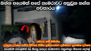 බොරු නම් බනින්න කැමරාවට අසුවුන අත්බූත නග්න චායාව අයෙමත් කැමරාවට අසුවුන අවතාරය Ghost Experiment [upl. by Ellehcram]