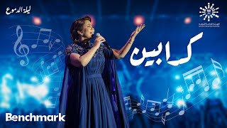 Sherine  Kadabeen  شيرين كدابين  حفلة ليله الدموع  تقويم جدة 2023 [upl. by Otnicaj439]