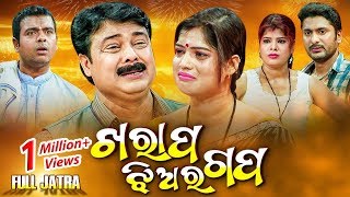 FULL JATRA  ଖରାପ ଝିଅ ର ଗପ Kharap Jhia Ra Gapa  Rangamahal Gananatya ରଙ୍ଗମହଲ ଗଣନାଟ୍ୟ [upl. by Nevile]