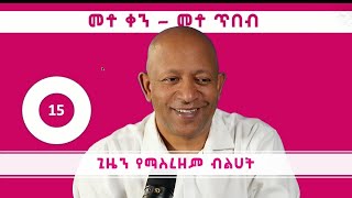 Dr Mehret Debebe  100 Days 100 Wisdoms  DAY 15  ከጊዜ ወጥመድ ማምለጥ  Escaping the Traps of Time [upl. by Nirhtak]