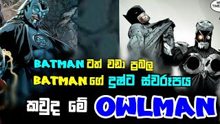 කවුද මේ Owlman  Batman ගේ දුෂ්ට ස්වරූපය  Evil version of Batman  Sinhala  Sinhala Review [upl. by Klemens93]