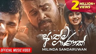 Athma Ganak ආත්ම ගාණක්  Milinda Sandaruwan  Official Music Video 2020 [upl. by Luhar]