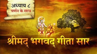 श्रीमद भगवत गीता सार अध्याय 8 Shrimad Bhagawad Geeta With Narration Chapter 8  Shailendra Bharti [upl. by Acessej]