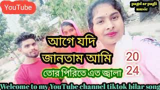 Aage Jodi Jantam Ami Tor Pirite Eto Jala  আগে যদি জানতাম আমি তোর পিরিতে এত জ্বালা  new sad song 💖 [upl. by Nyrrat100]