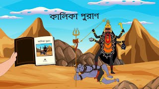 কালিকা পুরাণ। কালি রহস্য। kali [upl. by Aven]